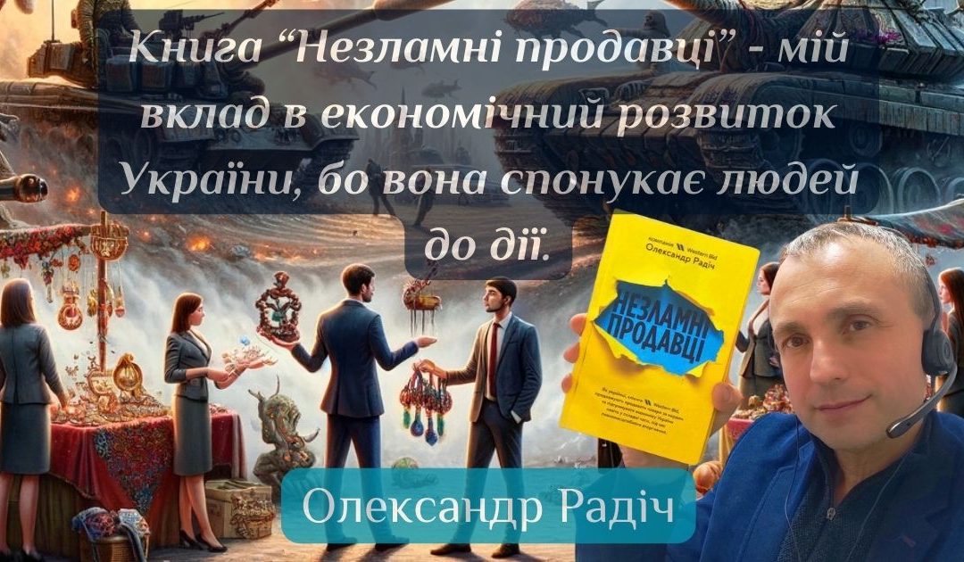 Книга Олександра Радіча “Незламні продавці”
